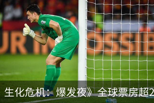 生化危机：爆发夜》全球票房超24亿美元 在国内影市表现抢眼