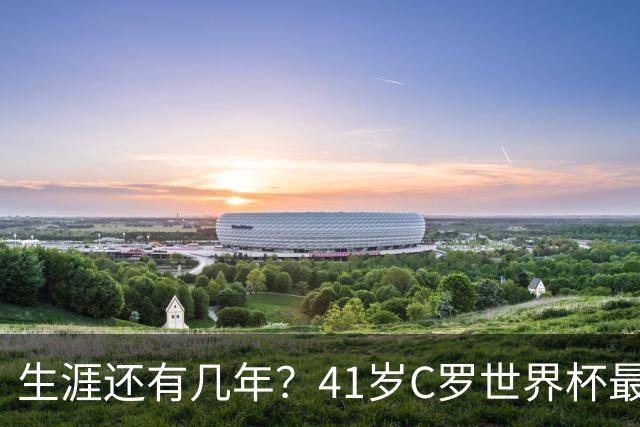 生涯还有几年？41岁C罗世界杯最后一舞落幕，与胜利合同明夏到期