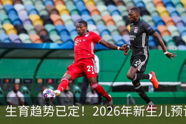 生育趋势已定！2026年新生儿预计数量分析