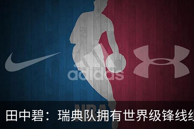 田中碧：瑞典队拥有世界级锋线组合，我们要避免给对手反击机会