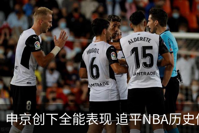 申京创下全能表现 追平NBA历史传奇角色