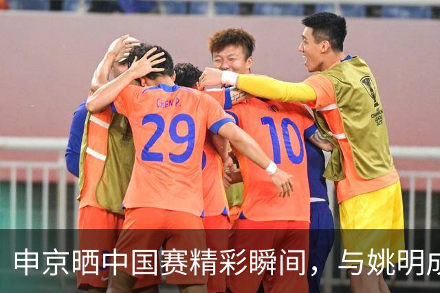 申京晒中国赛精彩瞬间，与姚明成龙同框