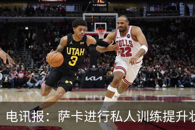 电讯报：萨卡进行私人训练提升状态，对阵哥斯达黎加可能担任替补