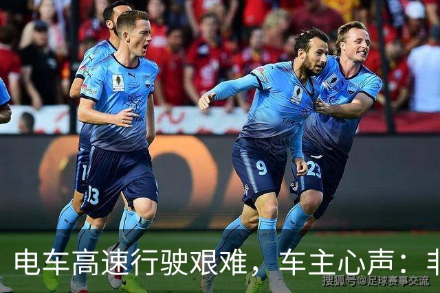 电车高速行驶艰难，车主心声：非懒惰，实在无奈