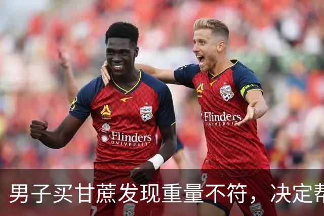 男子买甘蔗发现重量不符，决定帮助卖家更换秤
