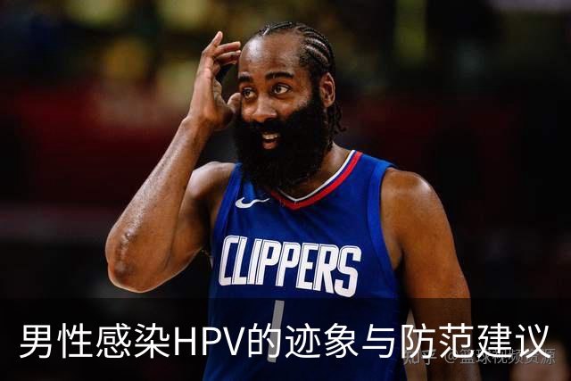 男性感染HPV的迹象与防范建议