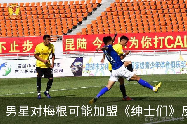 男星对梅根可能加盟《绅士们》反应强烈：我根本不认识她