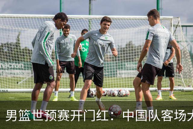 男篮世预赛开门红：中国队客场大胜卡塔尔