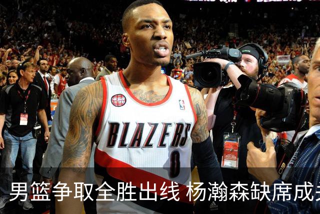 男篮争取全胜出线 杨瀚森缺席成关键因素