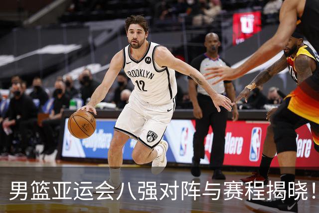 男篮亚运会八强对阵与赛程揭晓！