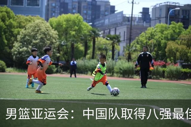 男篮亚运会：中国队取得八强最佳成绩，夺魁