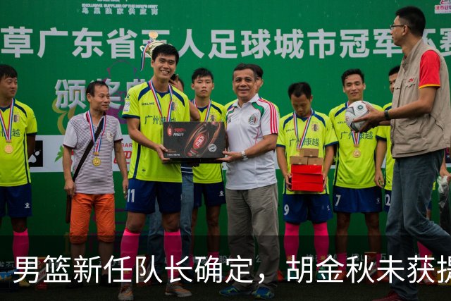 男篮新任队长确定，胡金秋未获提名，郭士强面临质疑