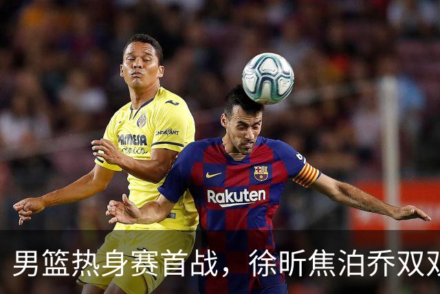 男篮热身赛首战，徐昕焦泊乔双双得分上双，杜锋如何评价？