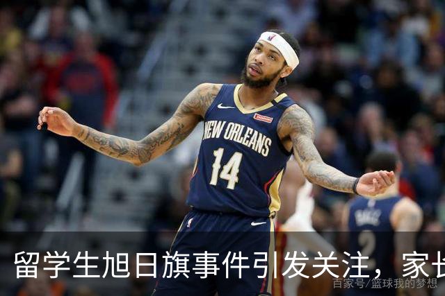 留学生旭日旗事件引发关注，家长面临压力
