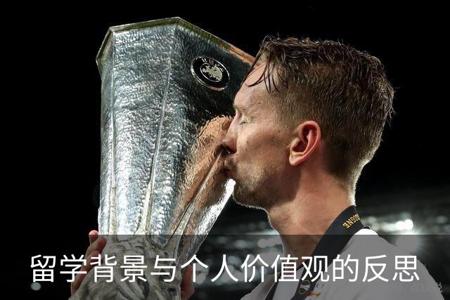 留学背景与个人价值观的反思