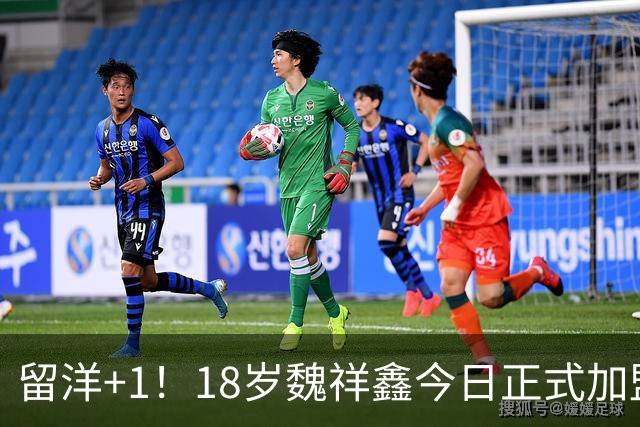 留洋+1！18岁魏祥鑫今日正式加盟法甲欧塞尔，赛季为梅州出场11次