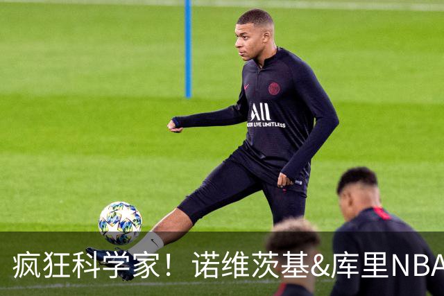 疯狂科学家！诺维茨基&库里NBA生涯领路人 老尼尔森究竟多伟大？