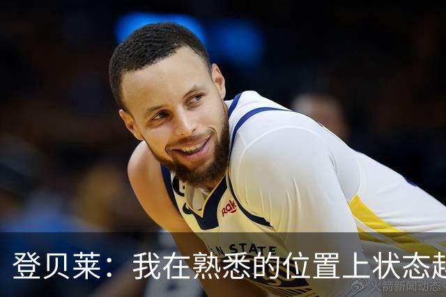 登贝莱：我在熟悉的位置上状态越来越好，姆巴佩有超强的心理素质
