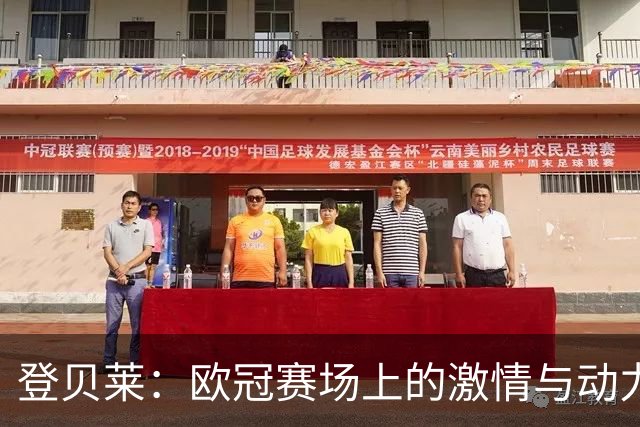 登贝莱：欧冠赛场上的激情与动力