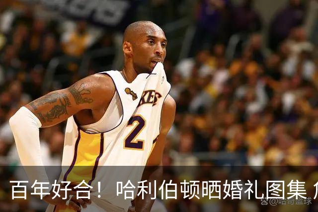 百年好合！哈利伯顿晒婚礼图集 詹姆斯评论：祝贺我的兄弟！
