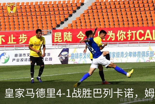 皇家马德里4-1战胜巴列卡诺，姆巴佩表现出色双响