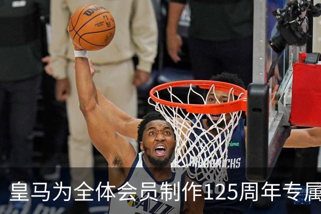 皇马为全体会员制作125周年专属球衣