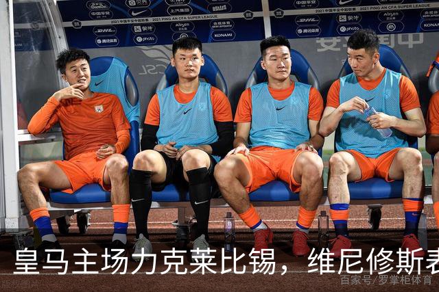 皇马主场力克莱比锡，维尼修斯表现不佳再遭批评