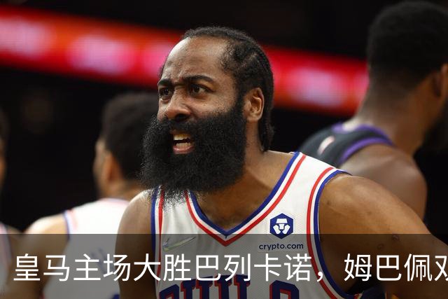皇马主场大胜巴列卡诺，姆巴佩双响登顶射手榜