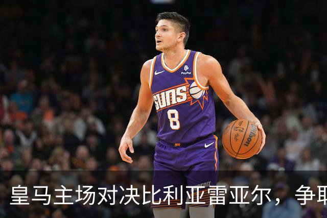皇马主场对决比利亚雷亚尔，争取胜利提升士气
