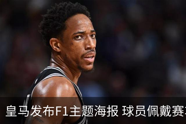 皇马发布F1主题海报 球员佩戴赛车头盔