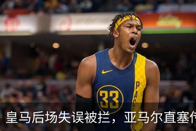 皇马后场失误被拦，亚马尔直塞传给大卢宁化解危机