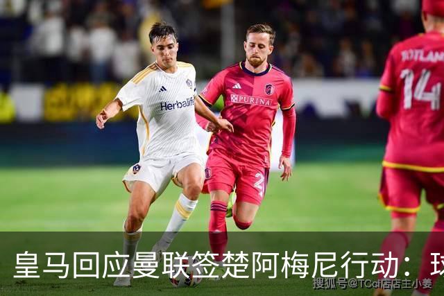 皇马回应曼联签楚阿梅尼行动：球员申请转会才卖，1.2亿以下免谈