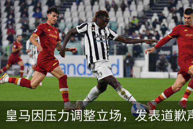 皇马因压力调整立场，发表道歉声明