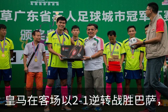 皇马在客场以2-1逆转战胜巴萨，足彩任九开出9428注奖金