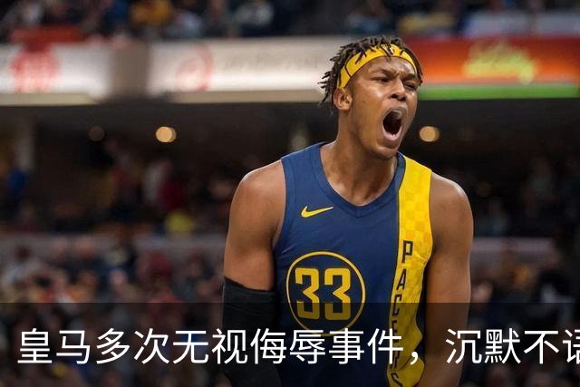 皇马多次无视侮辱事件，沉默不语令人失望