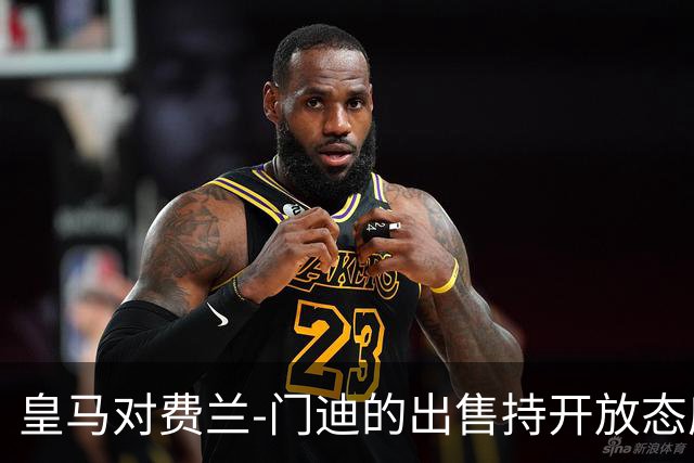 皇马对费兰-门迪的出售持开放态度，但预计不会收到报价