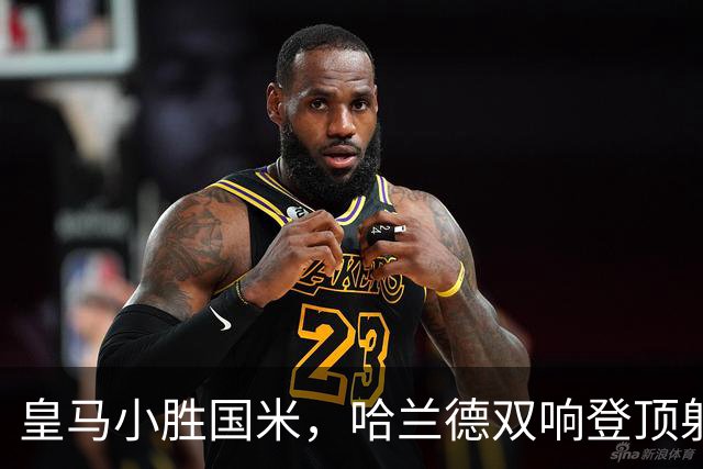 皇马小胜国米，哈兰德双响登顶射手榜，梅西再入金球奖候选