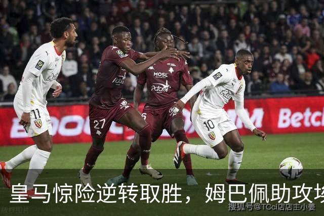 皇马惊险逆转取胜，姆巴佩助攻埃斯皮绝杀
