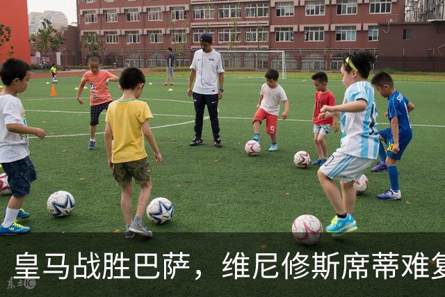 皇马战胜巴萨，维尼修斯席蒂难复主力之位