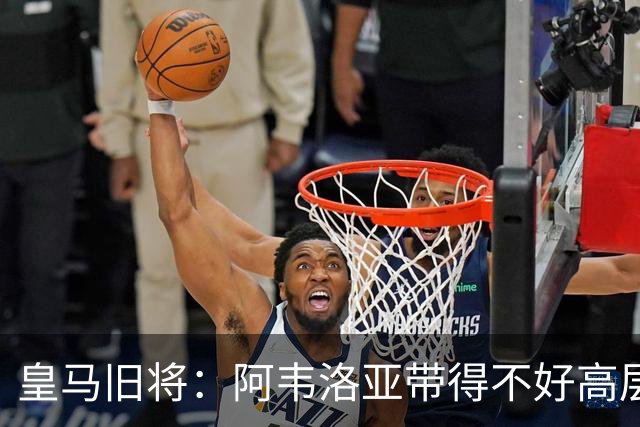 皇马旧将：阿韦洛亚带得不好高层也有责任 不看好穆里尼奥二进宫