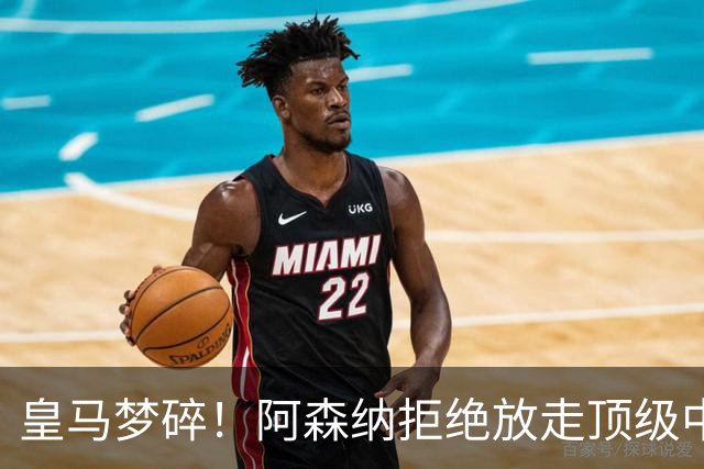 皇马梦碎！阿森纳拒绝放走顶级中场苏比门迪