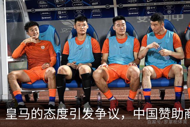 皇马的态度引发争议，中国赞助商态度较为理智
