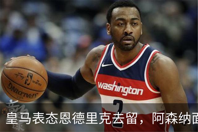 皇马表态恩德里克去留，阿森纳面临交易难题