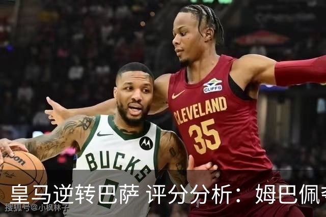 皇马逆转巴萨 评分分析：姆巴佩夺最佳，贝林厄姆与居莱尔表现出色