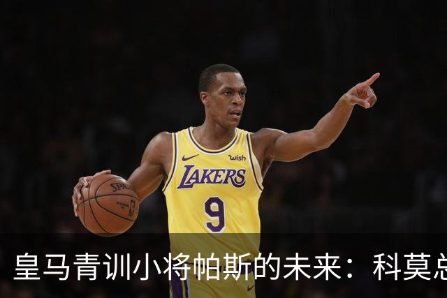 皇马青训小将帕斯的未来：科莫总监揭秘转会背后的秘密！