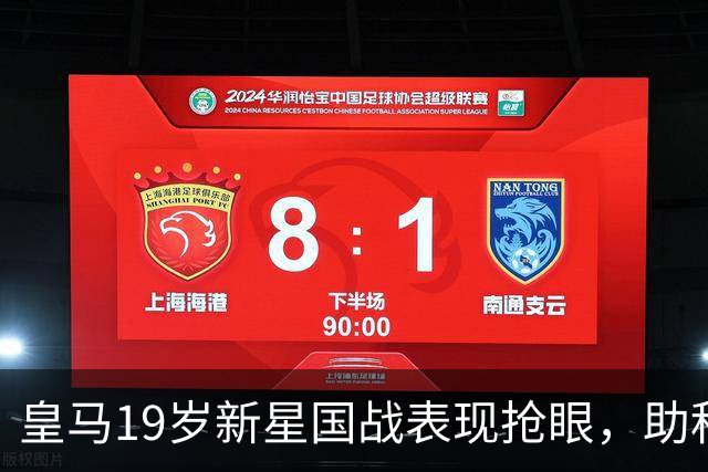 皇马19岁新星国战表现抢眼，助科特迪瓦击败加纳
