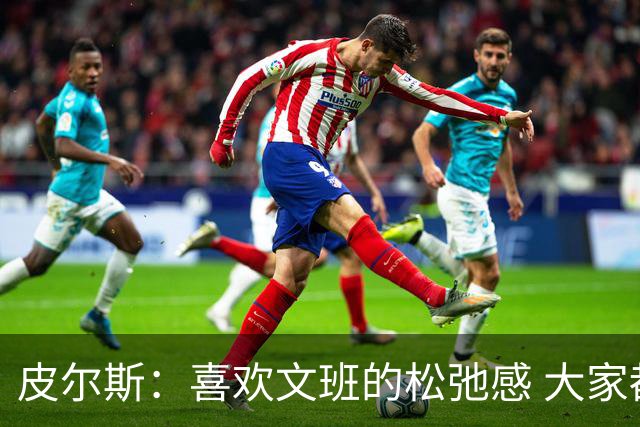 皮尔斯：喜欢文班的松弛感 大家都说客场别出门结果他去公园画画