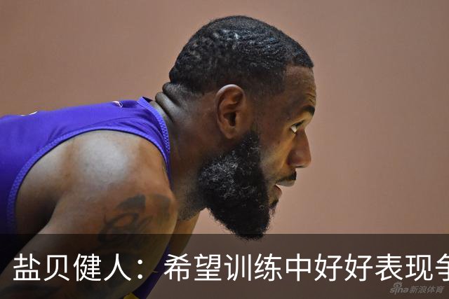 盐贝健人：希望训练中好好表现争取机会，想向中村俊辅请教任意球