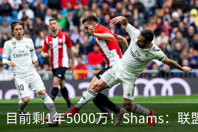 目前剩1年5000万！Shams：联盟中有多支球队愿意给伦纳德顶薪续约