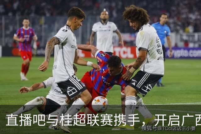 直播吧与桂超联赛携手，开启广西足球新篇章！